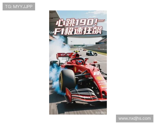 F1赛季激战正酣 新一轮车手竞争再度升级 赛道风云再起